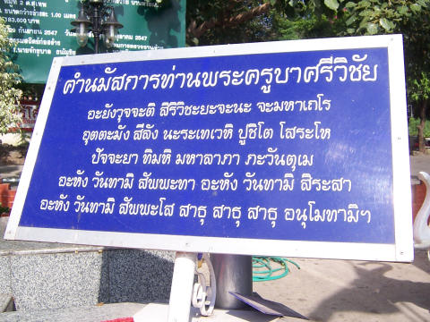 คำนมัสการท่านพระครูบาศรีวิชัย