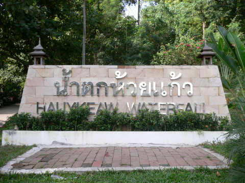 ถึงแล้วครับ น้ำตกห้วยแก้ว