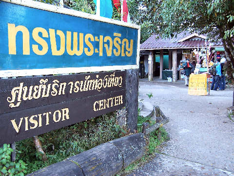 พักกันหน่อย ศูนย์บริการนักท่องเที่ยว ยอดดอยอินทนนท์